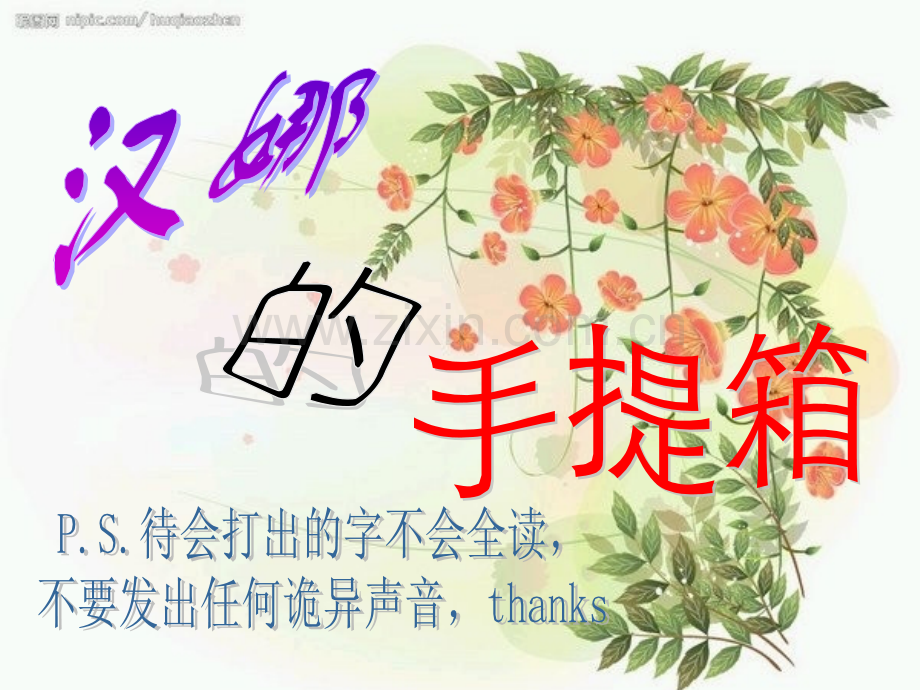 汉娜的手提箱.pptx_第1页