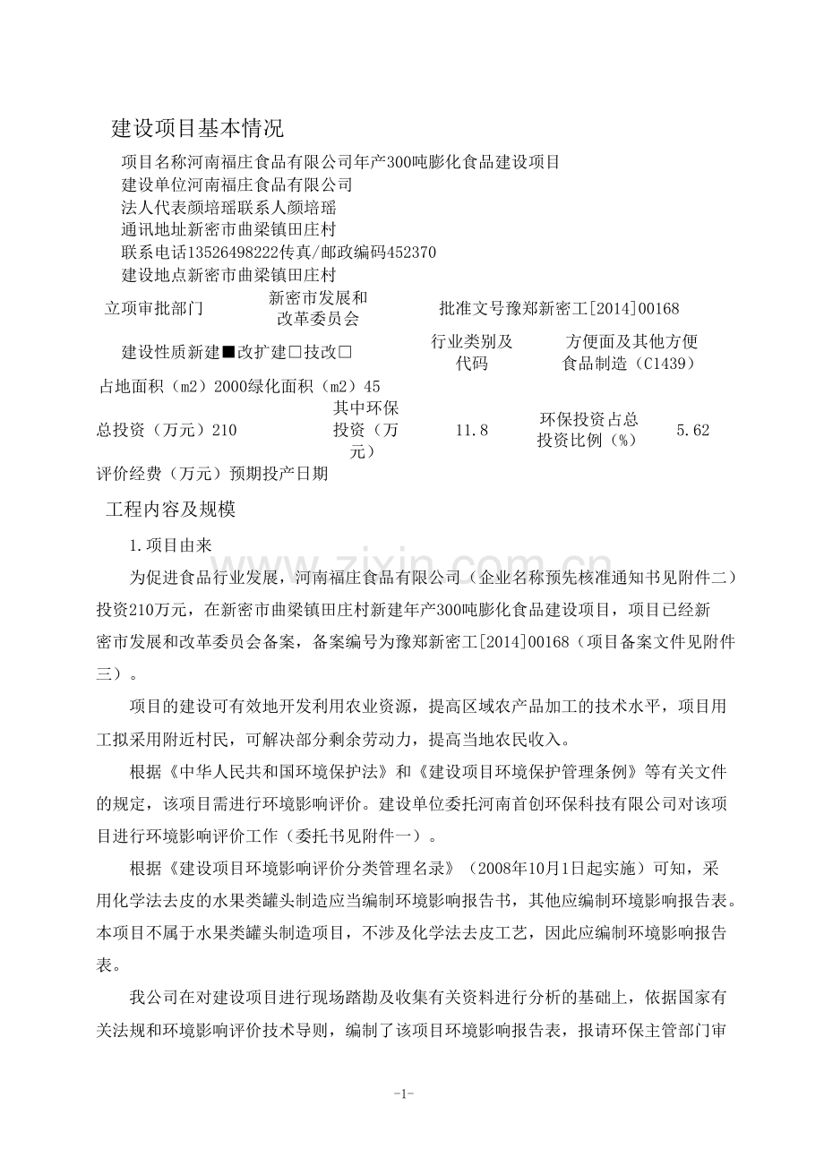 食品有限公司年产300吨膨化食品项目申请立项环评书.doc_第2页