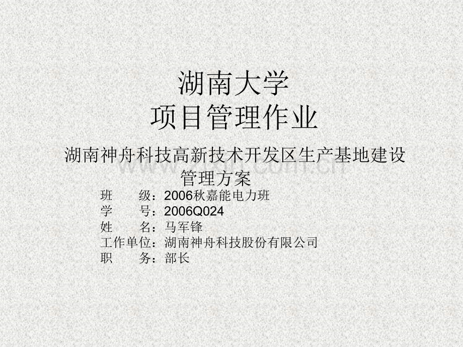 湖南大学项目管理作业分析.pptx_第1页