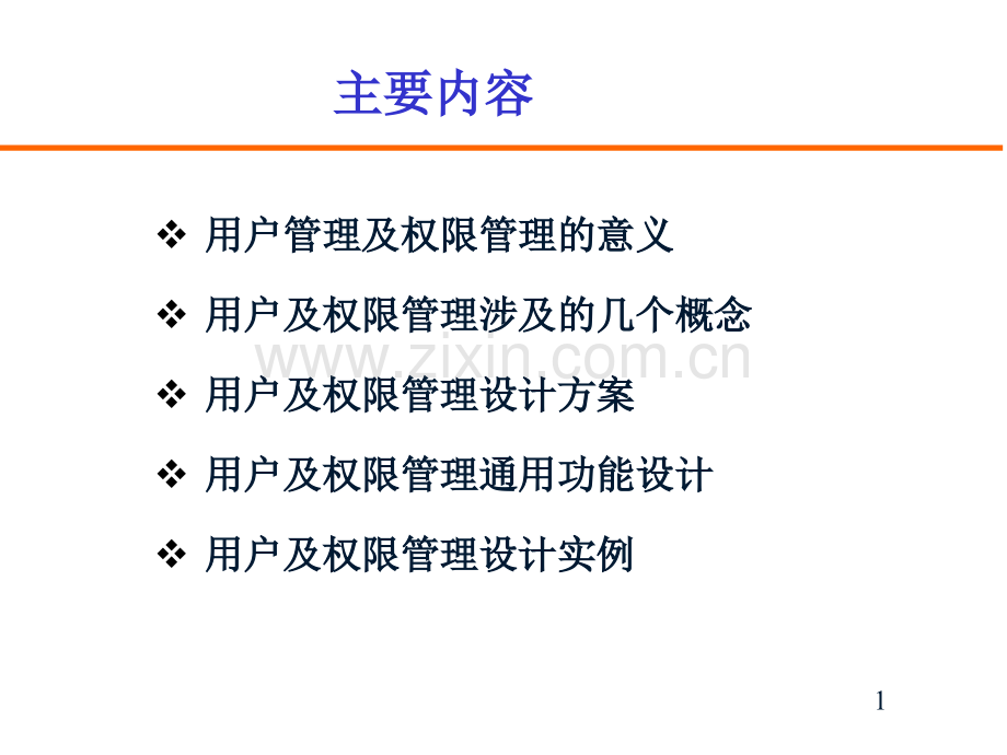 用户及权限管理设计.pptx_第1页