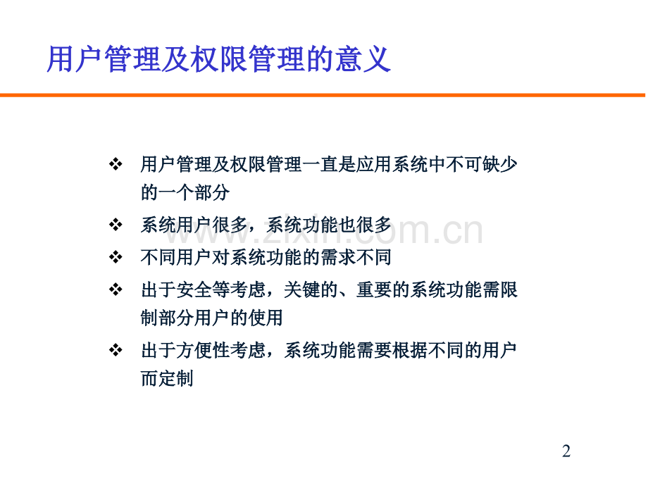 用户及权限管理设计.pptx_第2页