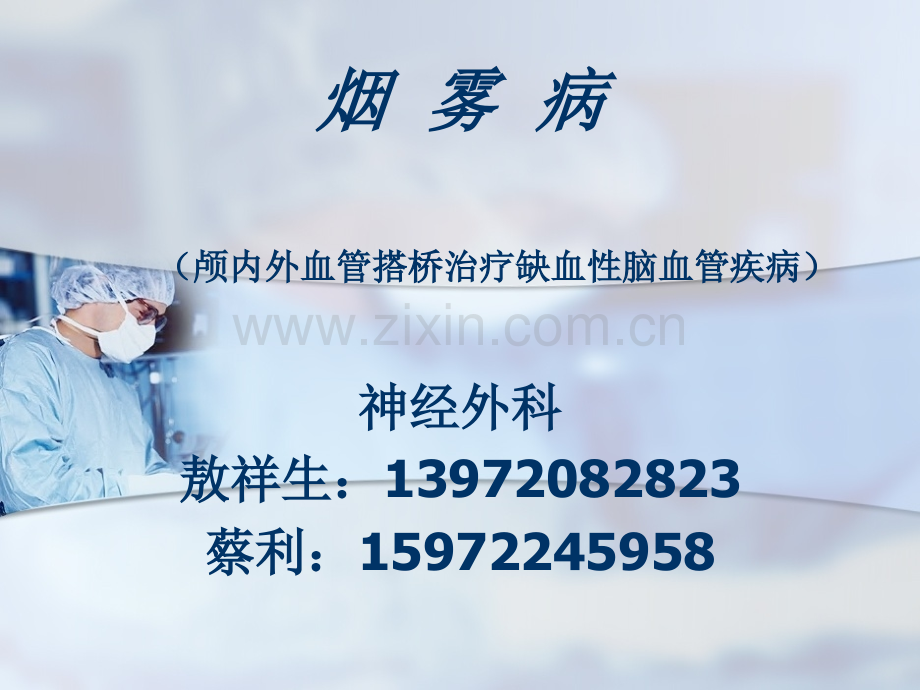 烟雾病颅内外血管搭桥治疗缺血性脑血管疾病.pptx_第1页