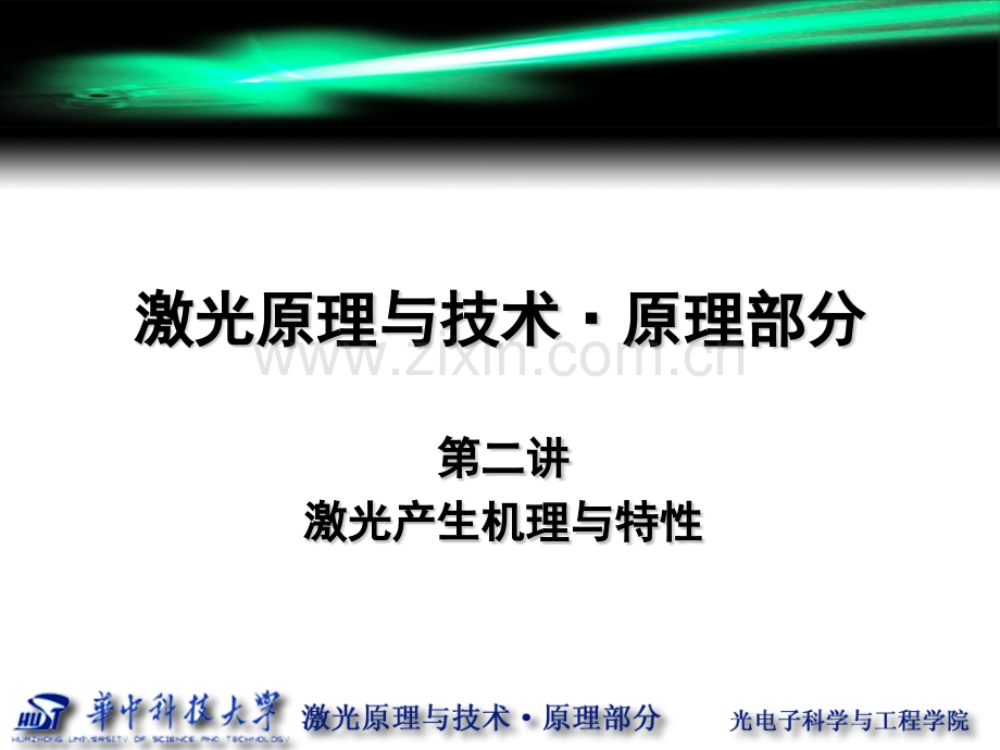 激光产生机理与特性.pptx_第1页