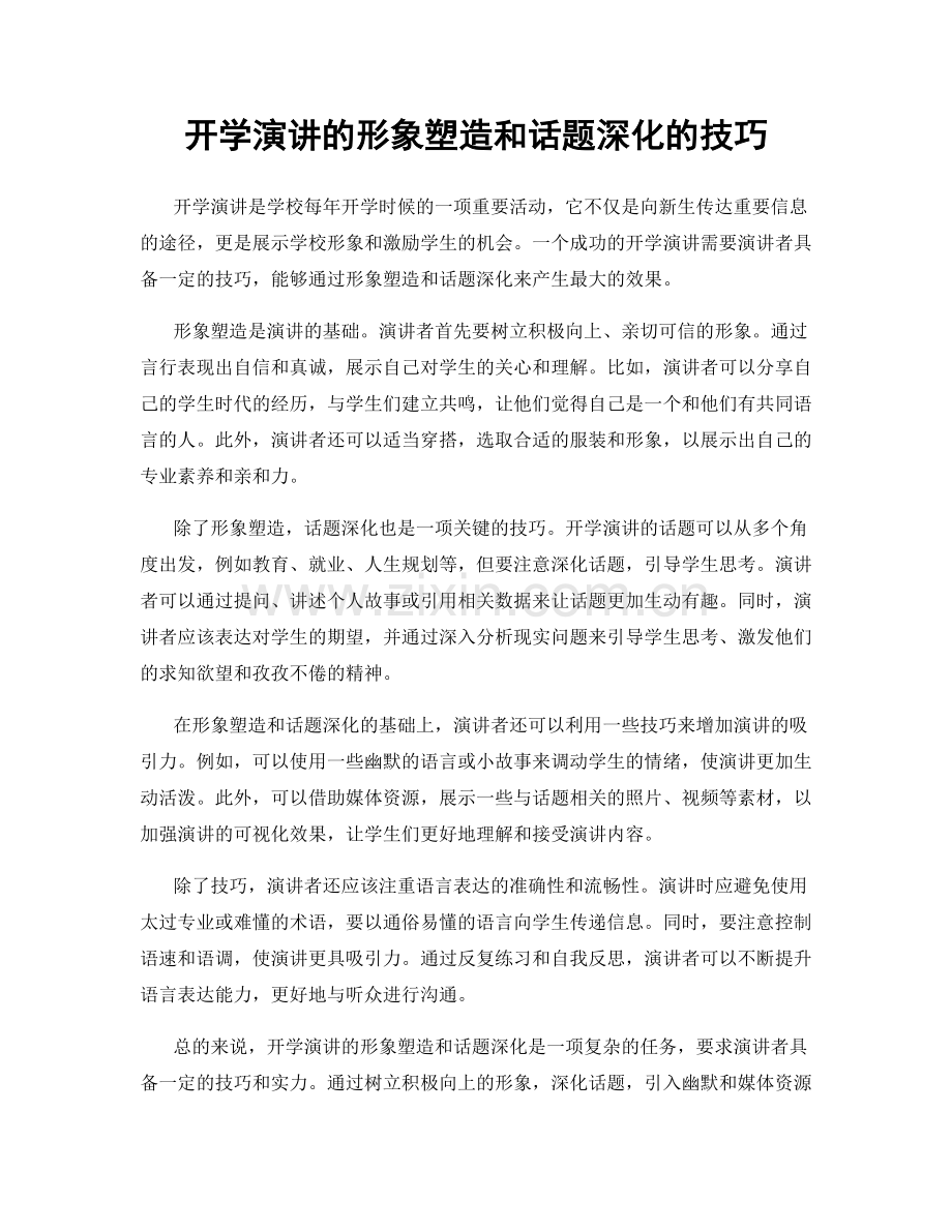 开学演讲的形象塑造和话题深化的技巧.docx_第1页