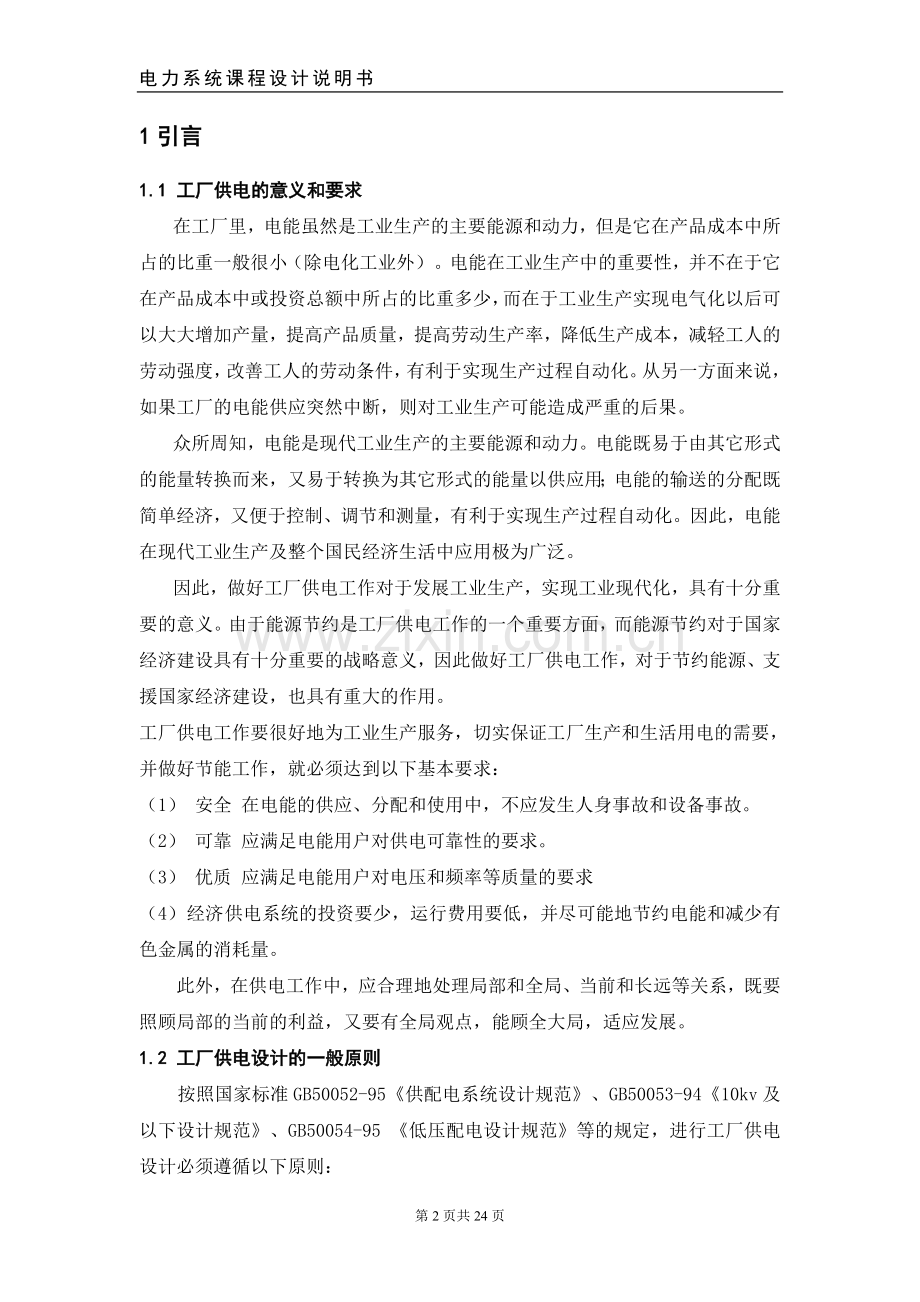 工厂变电站的设计方案程设计说明书论文-大学论文.doc_第2页