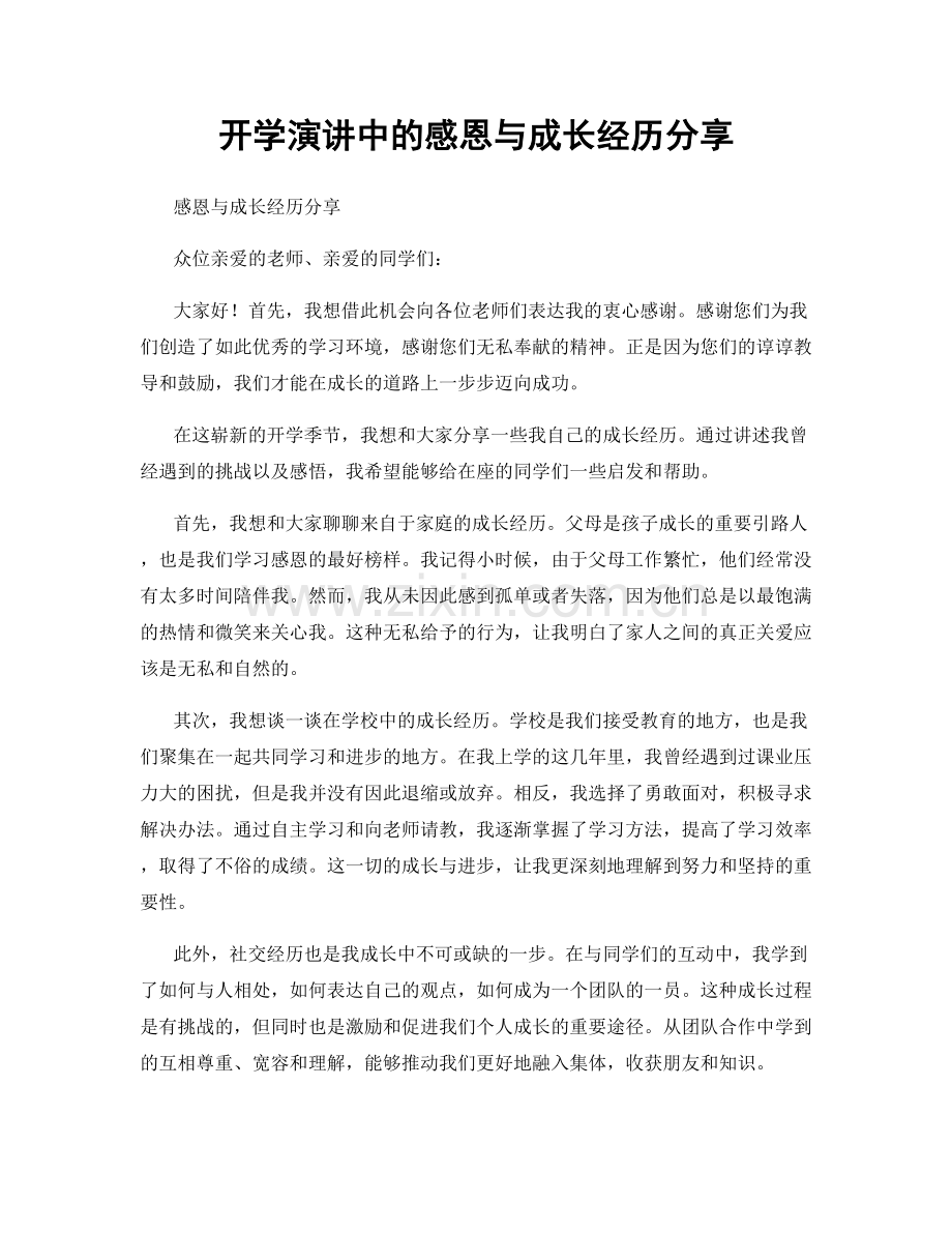 开学演讲中的感恩与成长经历分享.docx_第1页