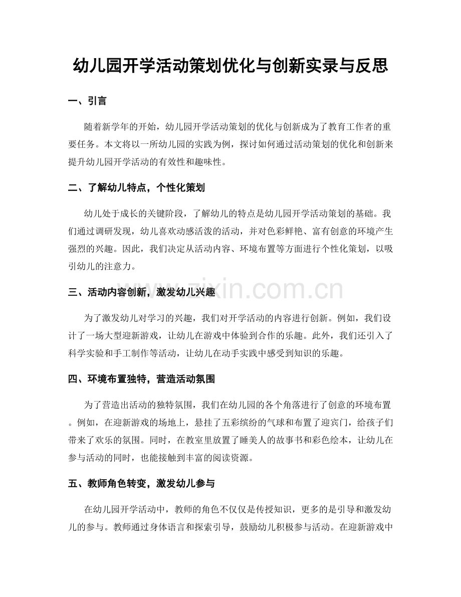 幼儿园开学活动策划优化与创新实录与反思.docx_第1页