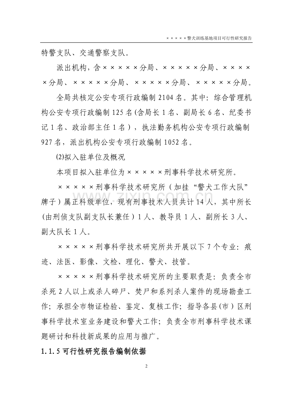 xx警犬训练基地项目投资可行性研究论证报告.doc_第2页
