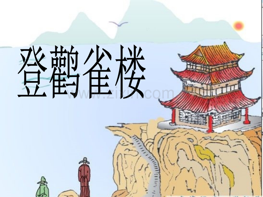 语文A版7登鹳雀楼.pptx_第2页