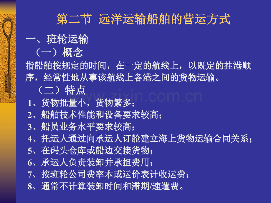 远洋运输船舶营运方式.pptx_第2页