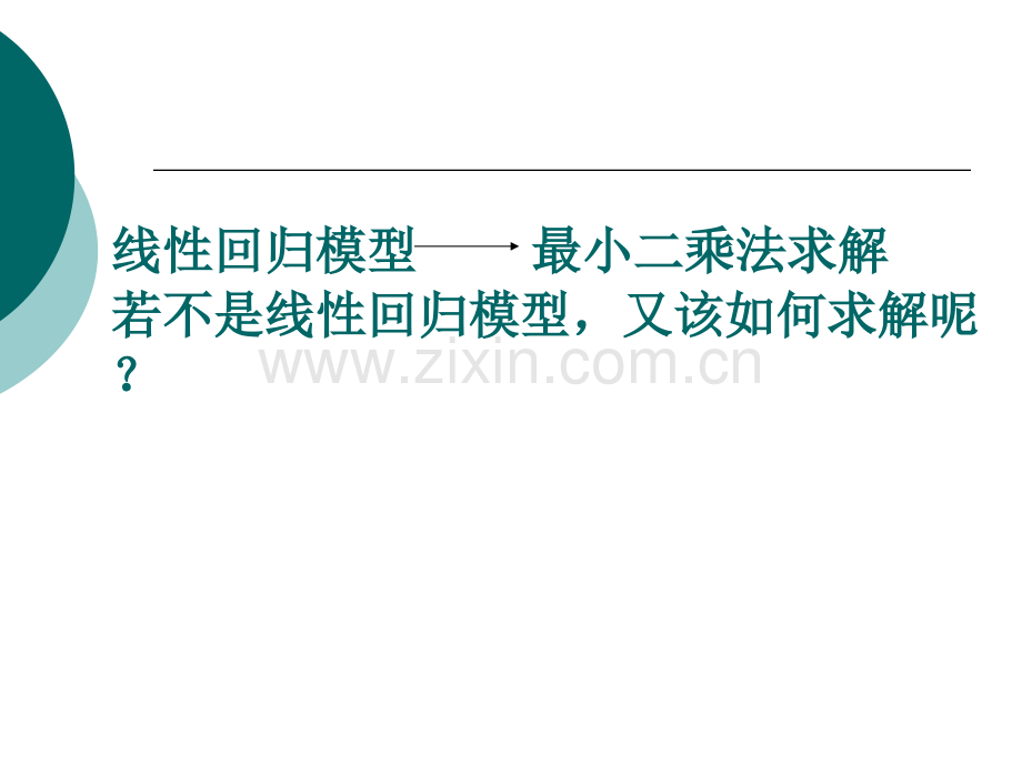 第四章非线性回归模型的线性化.pptx_第1页