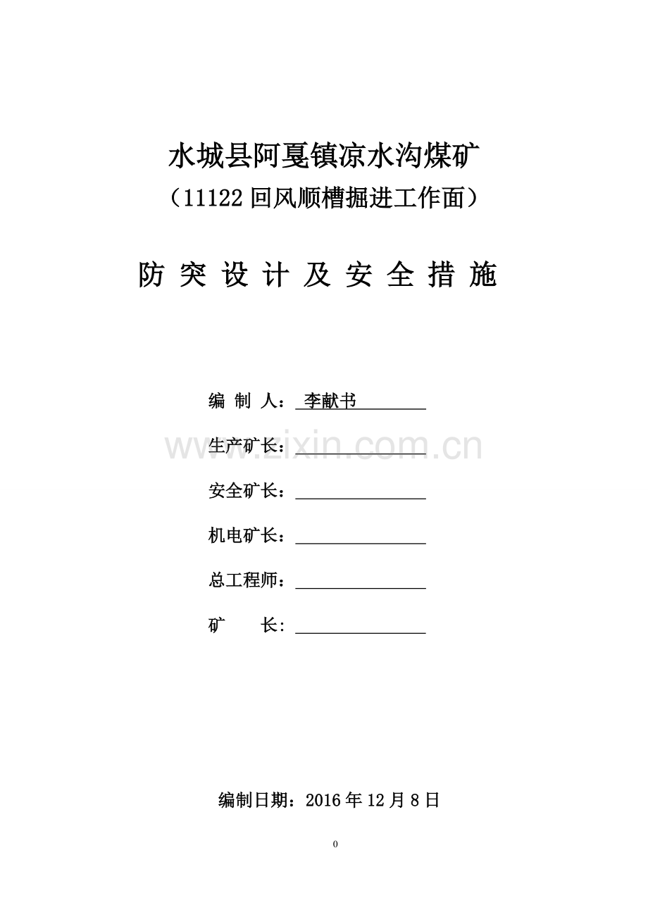 11122回风顺槽掘进工作面防突专项设计及安全措施.doc_第1页