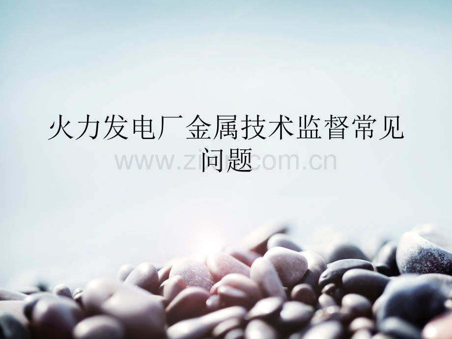 火力发电厂金属技术监督常见问题.pptx_第1页