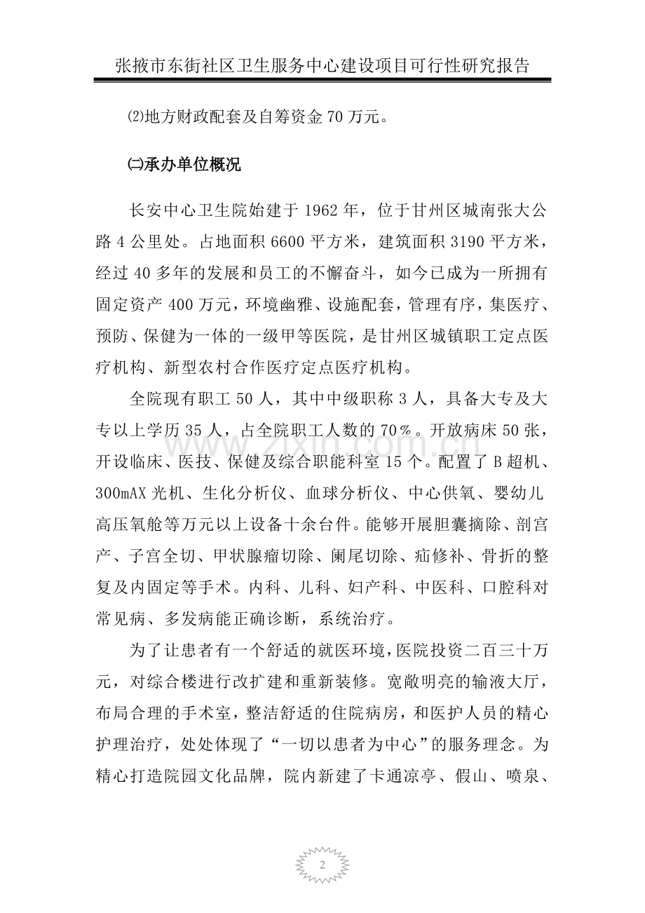 甘州区东街社区卫生服务中心可行性研究报告.doc_第2页