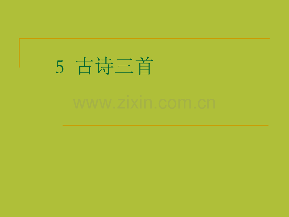 语文S四年级上册望洞庭.pptx_第1页