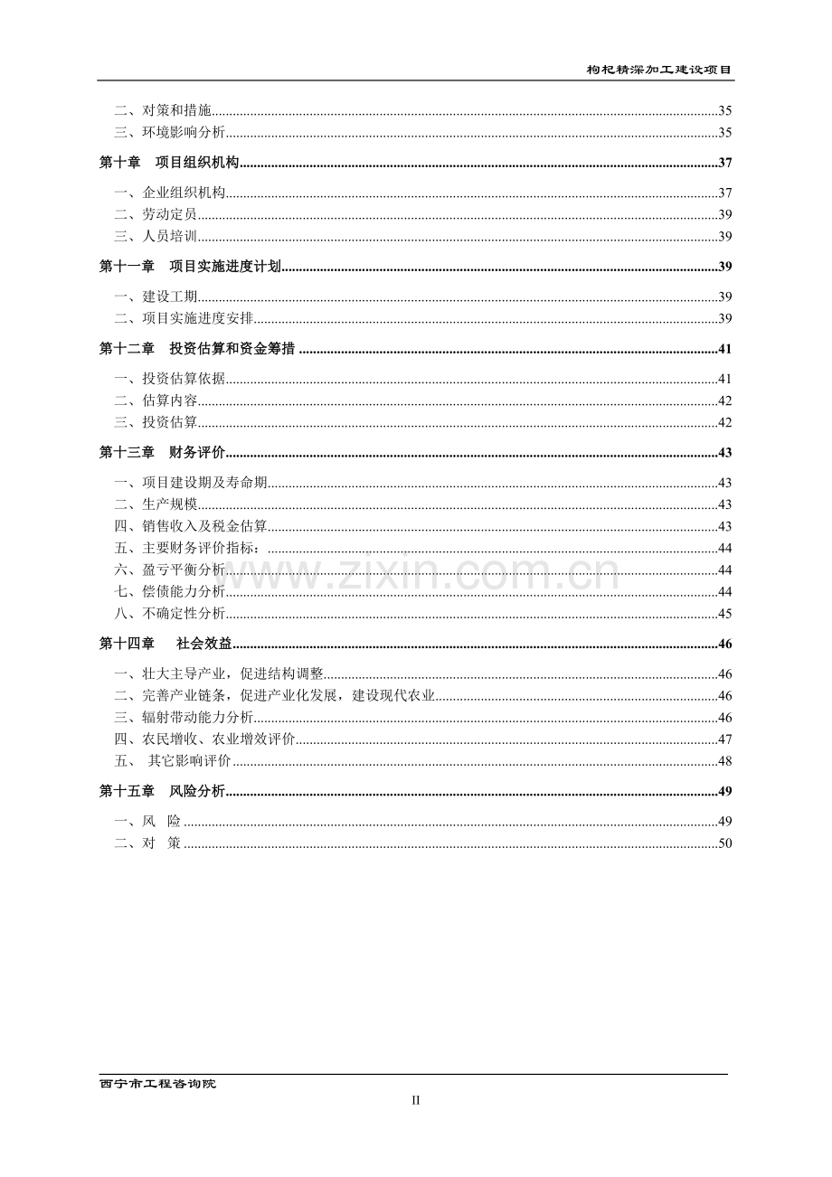 枸杞精深加工项目建设投资可行性研究报告.doc_第2页