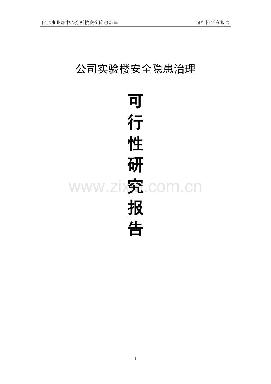 公司实验楼隐患治理项目可行性研究报告.doc_第1页