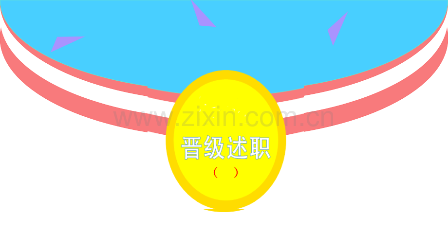 晋级述职模板.pptx_第1页