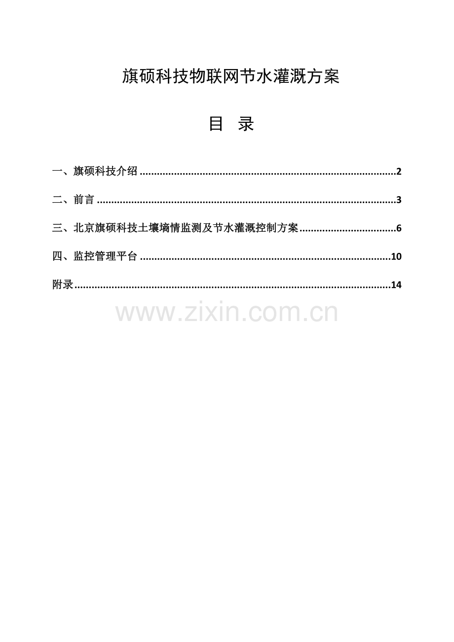 旗硕科技物联网节水灌溉方案.doc_第1页