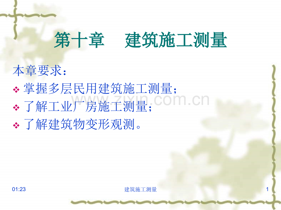 测绘建筑施工测量.pptx_第1页
