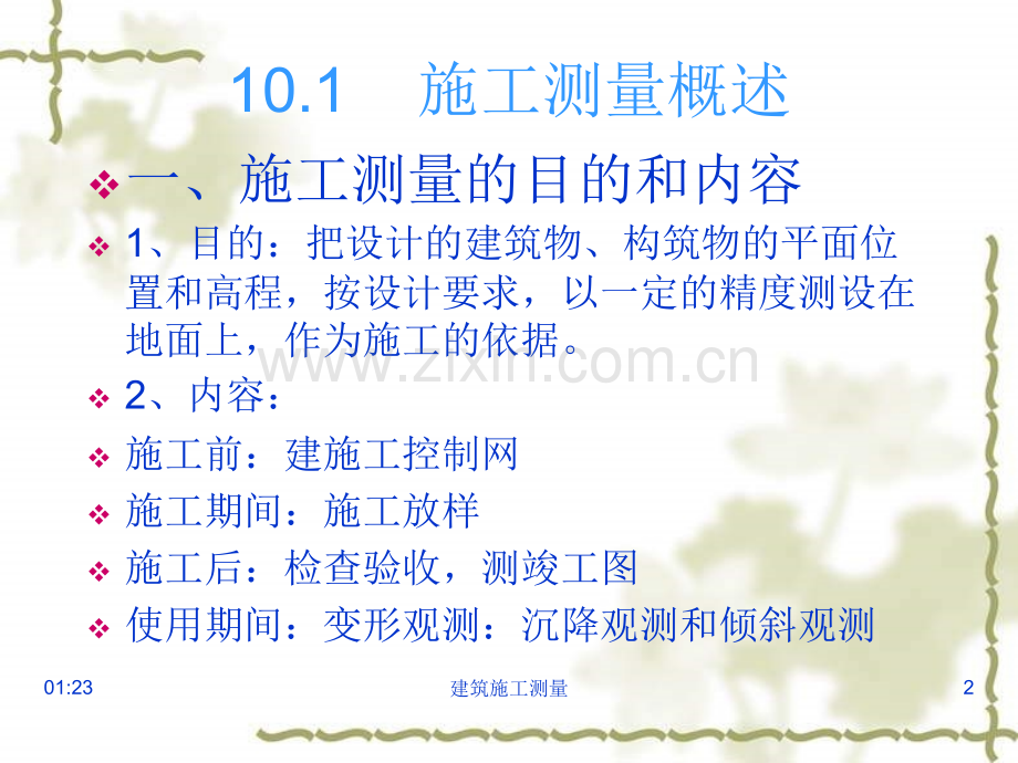 测绘建筑施工测量.pptx_第2页