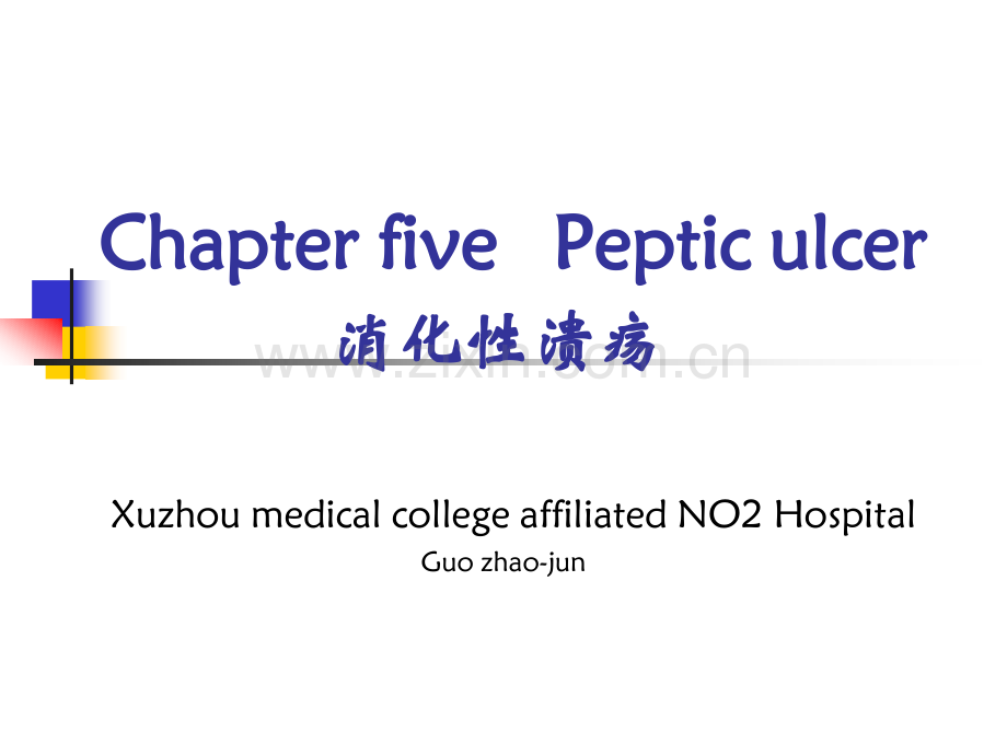 第四篇第五篇消化性溃疡.pptx_第1页