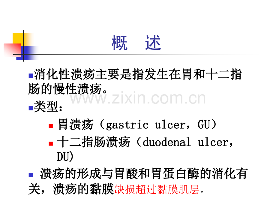 第四篇第五篇消化性溃疡.pptx_第2页