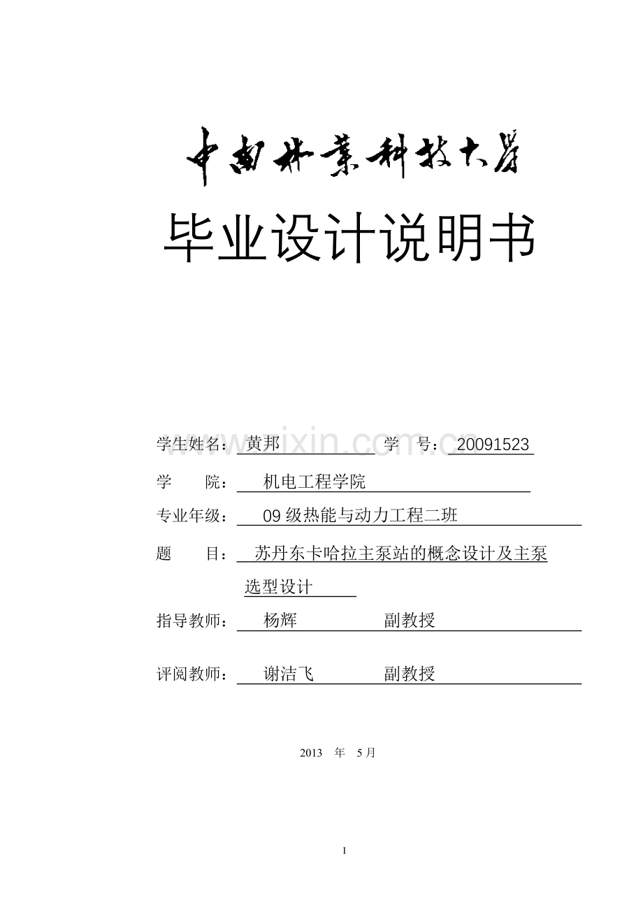 苏丹东卡哈拉主泵站的概念设计及主泵-选型设计-毕业设计.doc_第1页