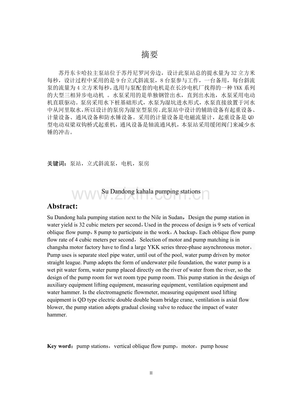 苏丹东卡哈拉主泵站的概念设计及主泵-选型设计-毕业设计.doc_第2页