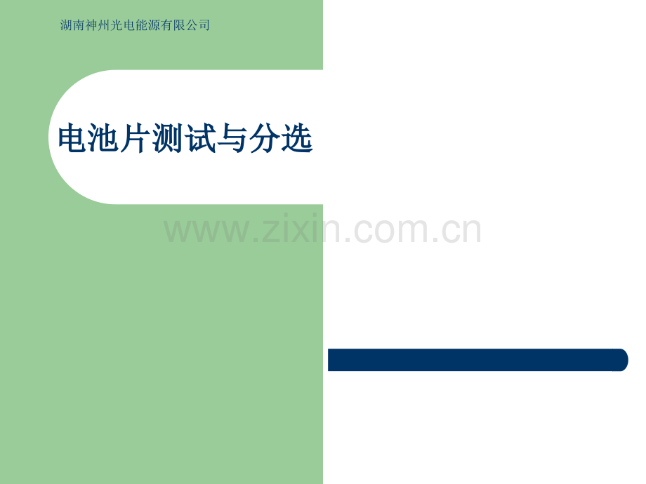 电池片测试与分选.pptx_第1页