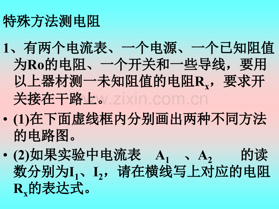 测电阻特殊方法.pptx_第1页