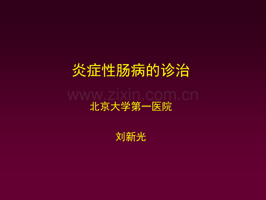 炎症性肠病的诊治医学下载.pptx_第1页
