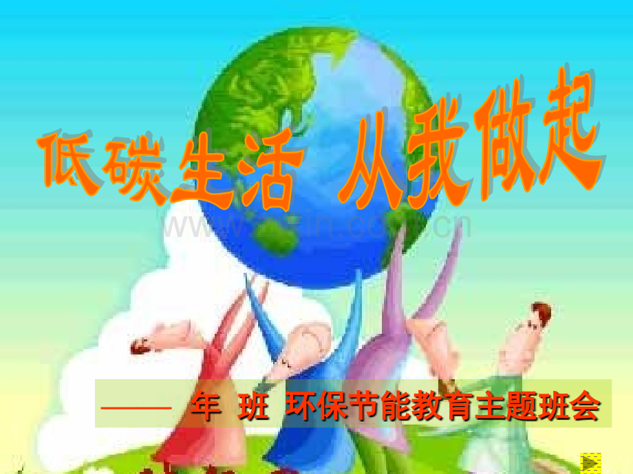 班会低碳生活从我做起.pptx_第1页