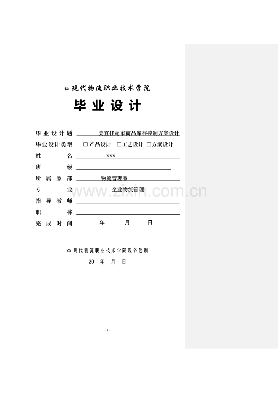 毕业论文-超市商品库存控制方案设计.doc_第1页