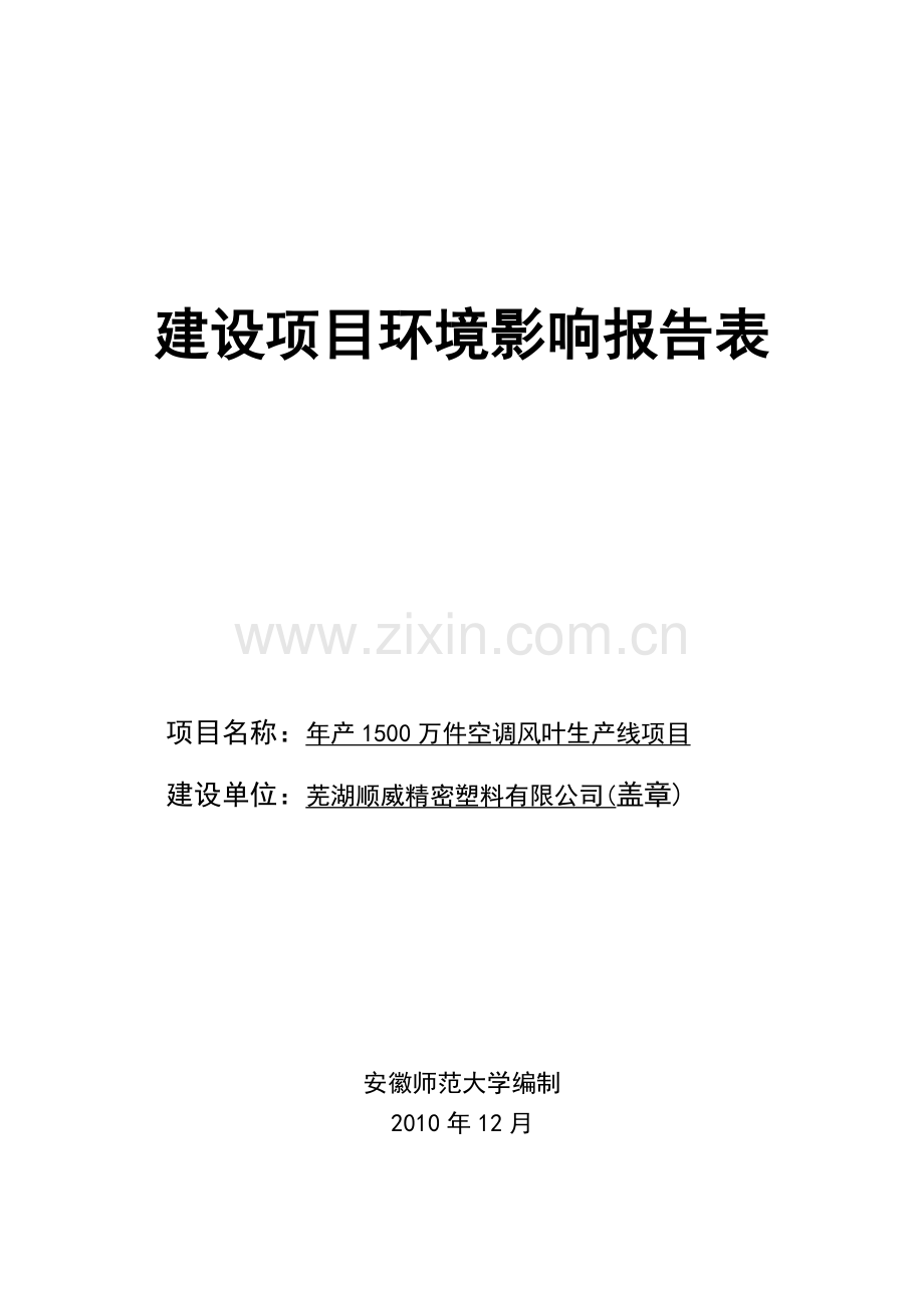年生产1500万件空调风叶生产线项目申请建设环境影响评估报告.doc_第1页