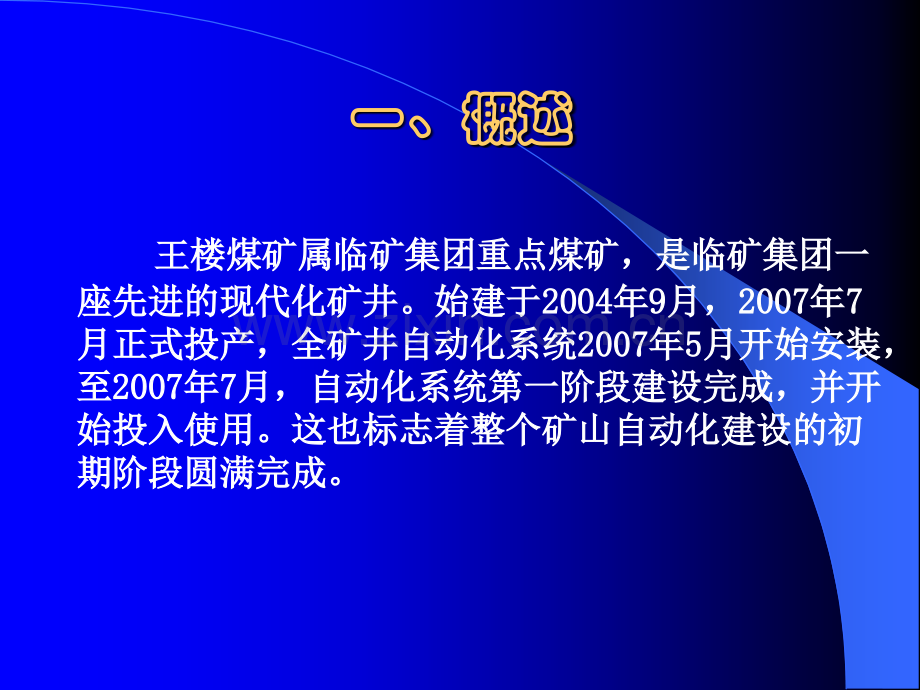 矿井自动化平台建设汇报材料.pptx_第2页