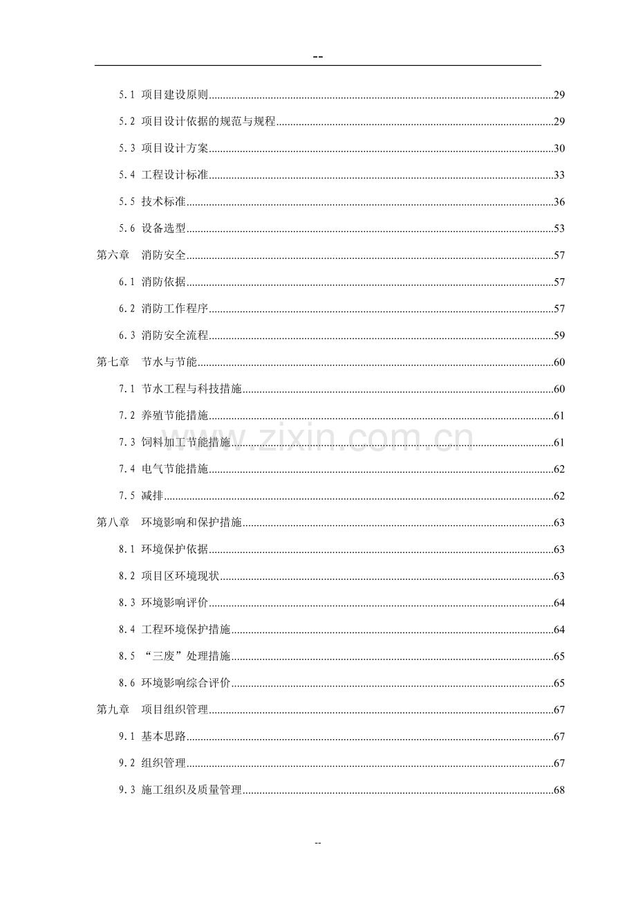 生态朗德鹅产业化开发项目可行性研究报告(86页优秀甲级资质可研报告).doc_第2页