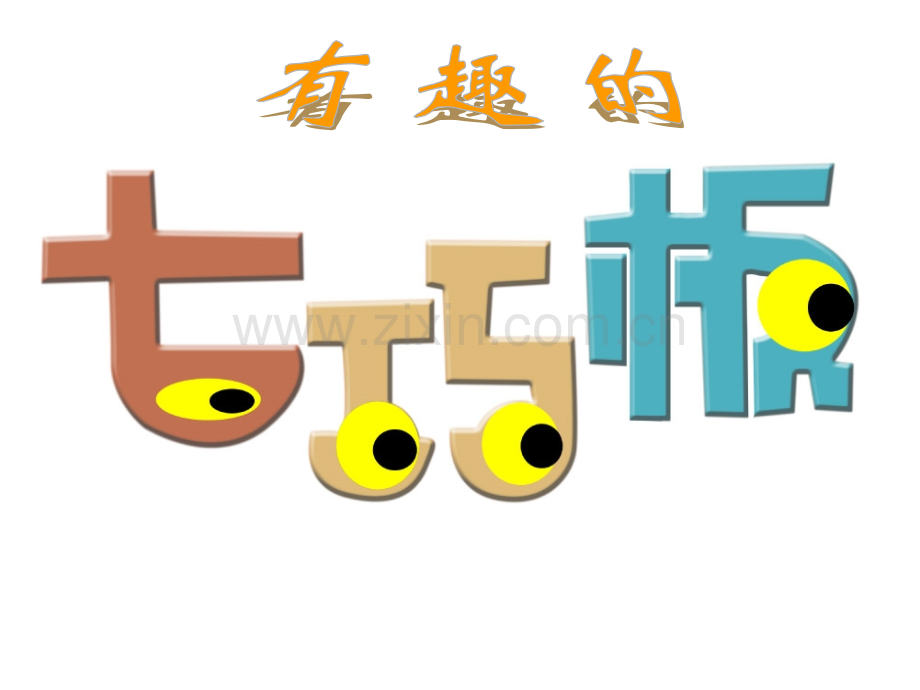 认识图形二例3B.pptx_第1页