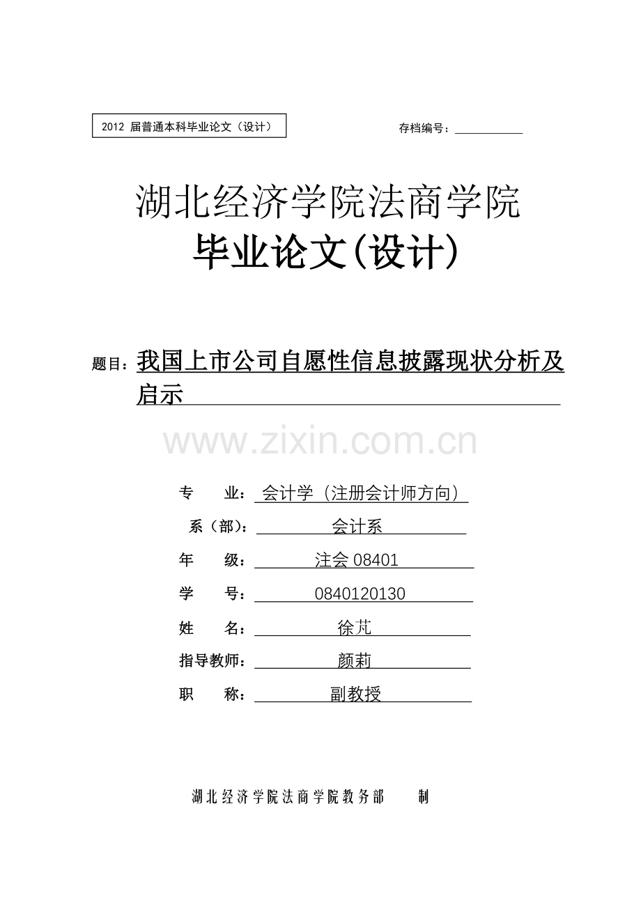 本科毕业论文---我国上市公司自愿性信息披露现状分析及启示.doc_第1页