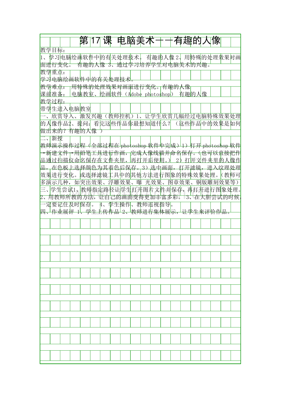 电脑美术――有趣的人像.docx_第1页