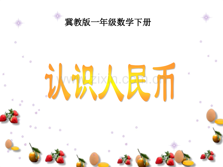 认识人民币下载冀教版一年级数学下册.pptx_第1页
