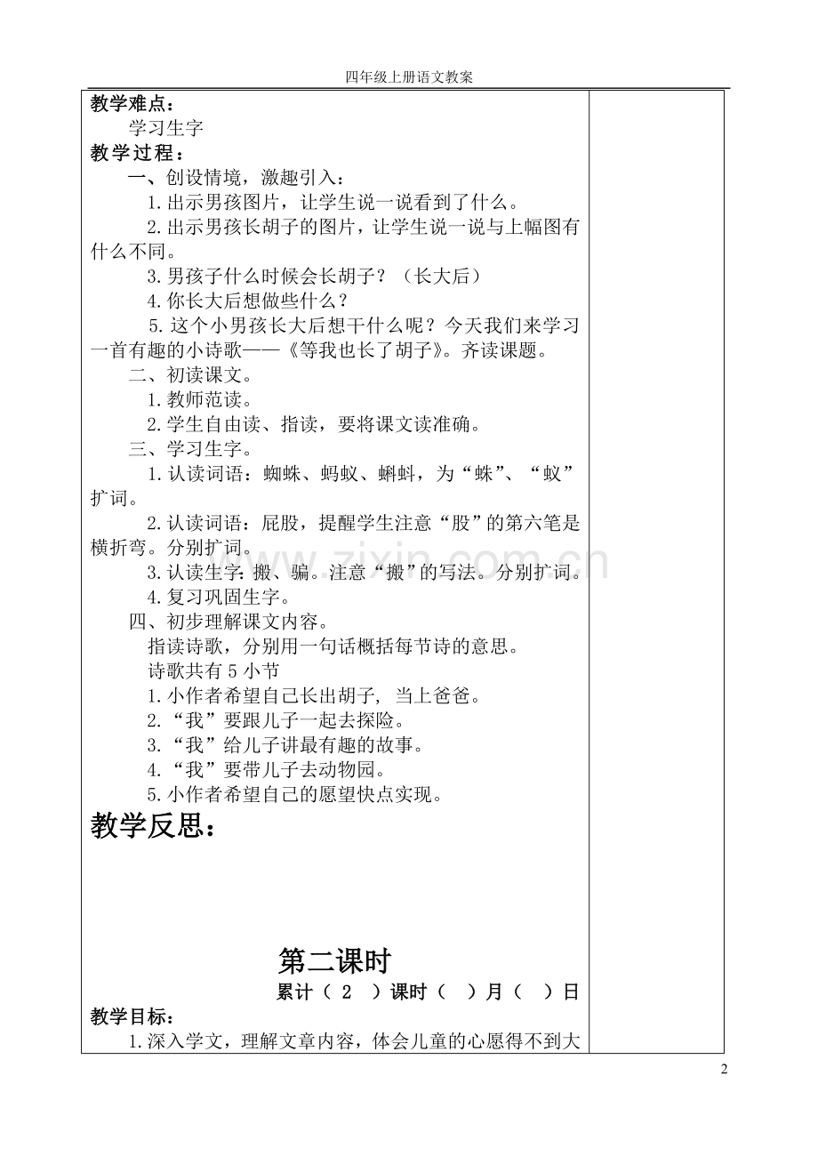 四年级上册语文教案表格式--学案教案.doc_第2页