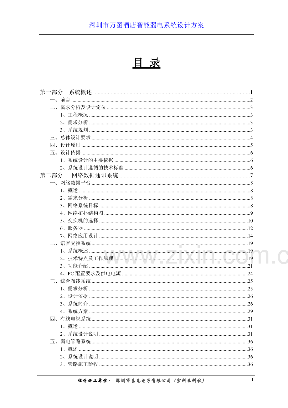 万图酒店弱电系统设计方案本科论文.doc_第2页