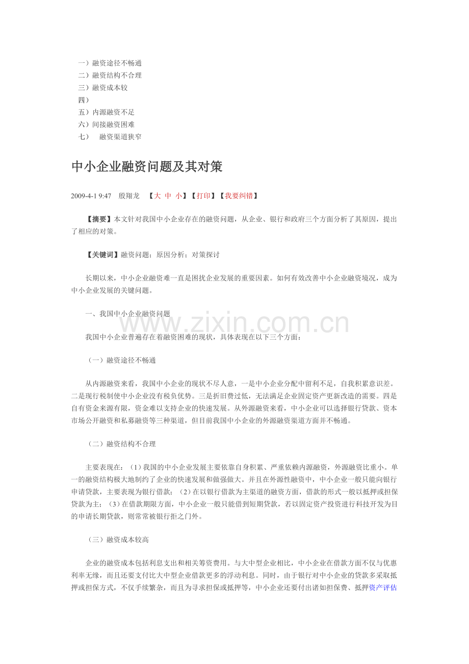 融资途径不畅通.doc_第1页