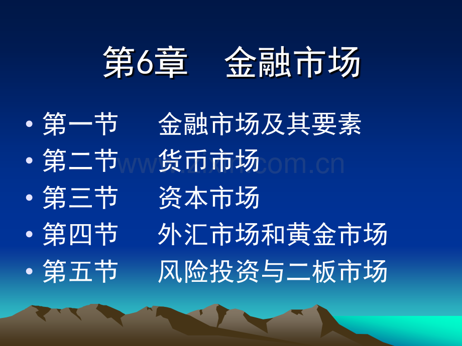 第6章--金融市场.pptx_第1页