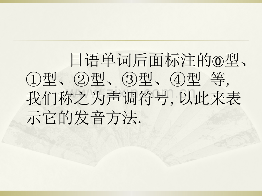 日语学习专业之日语声调.pptx_第2页