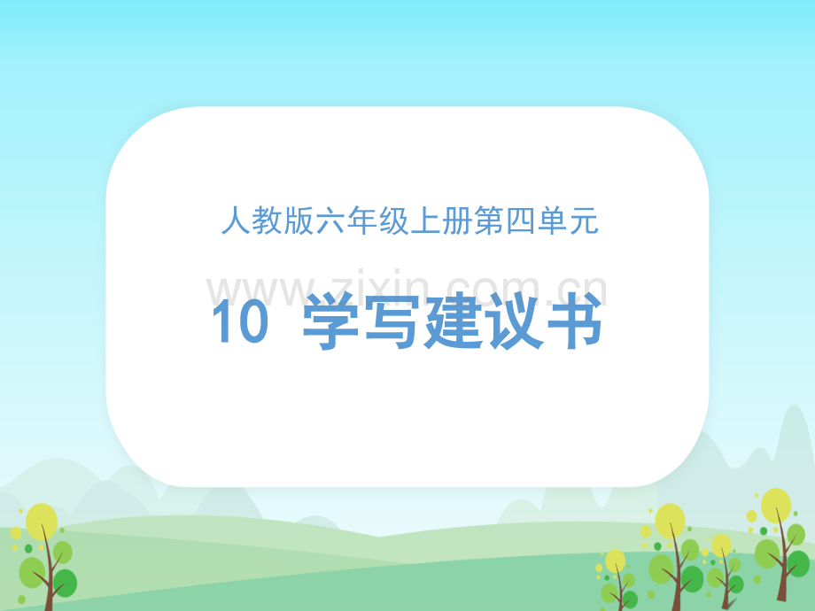 时习作评改课学写建议书.pptx_第1页
