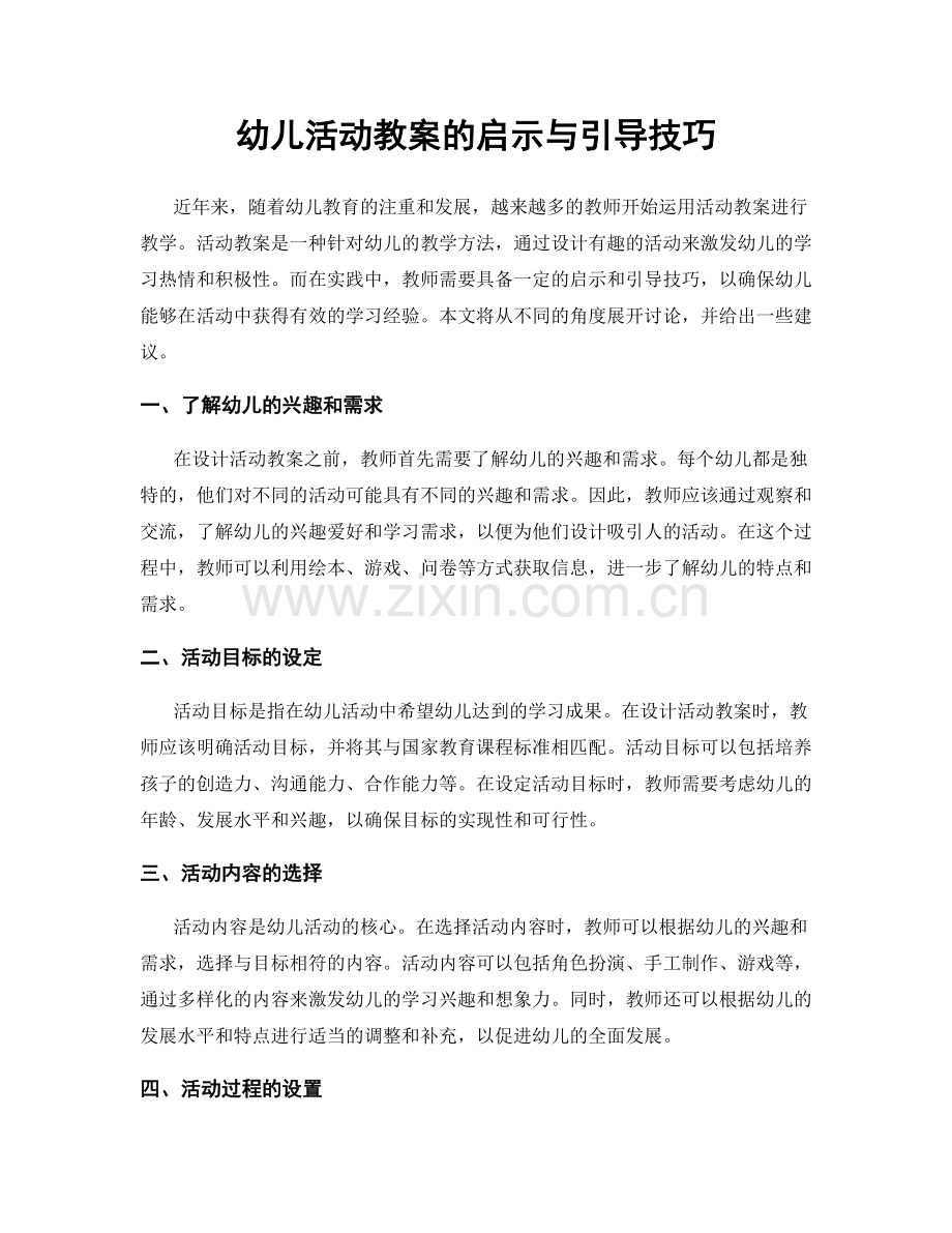 幼儿活动教案的启示与引导技巧.docx_第1页