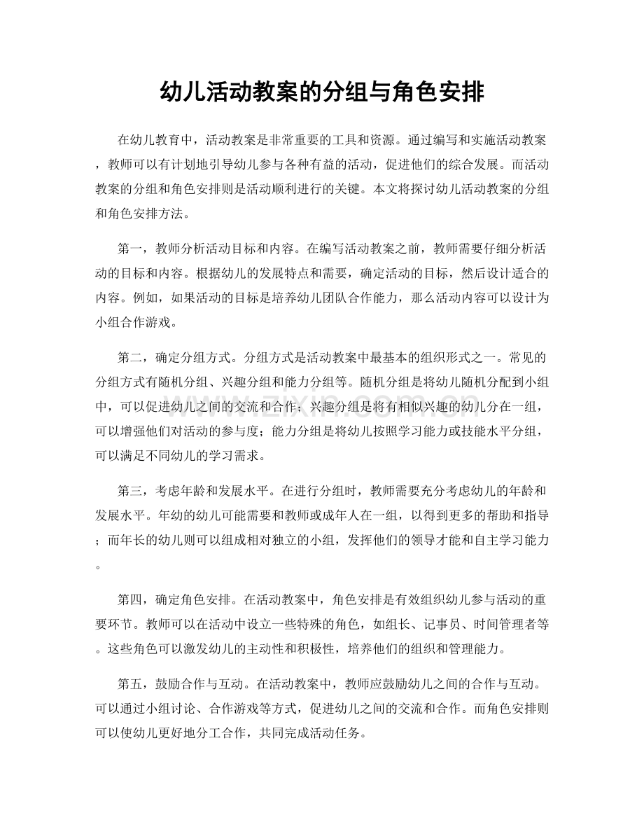 幼儿活动教案的分组与角色安排.docx_第1页