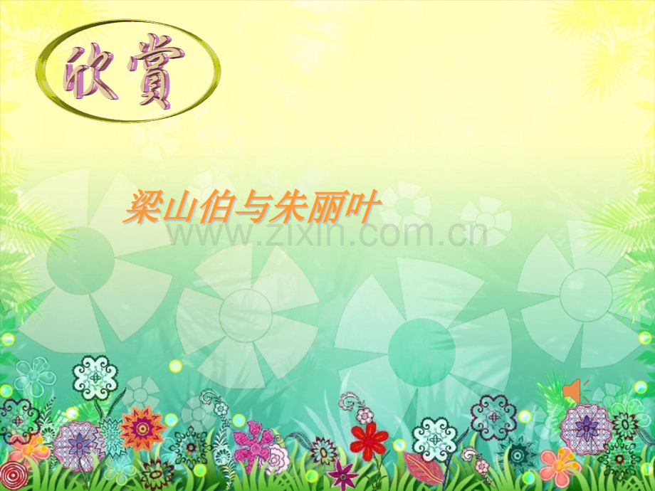 梁山伯与祝英台音乐.pptx_第1页